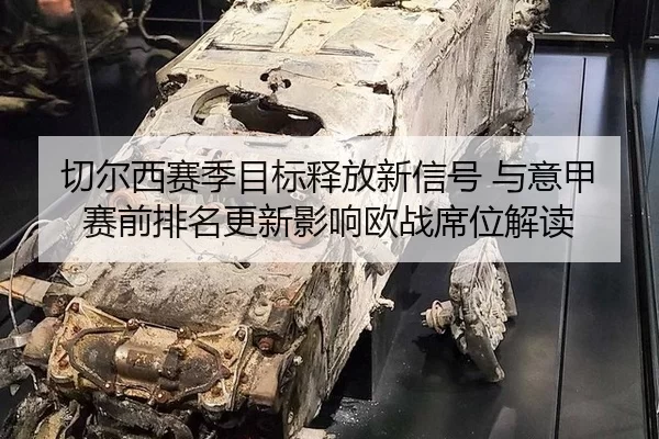 切尔西赛季目标释放新信号 与意甲赛前排名更新影响欧战席位解读